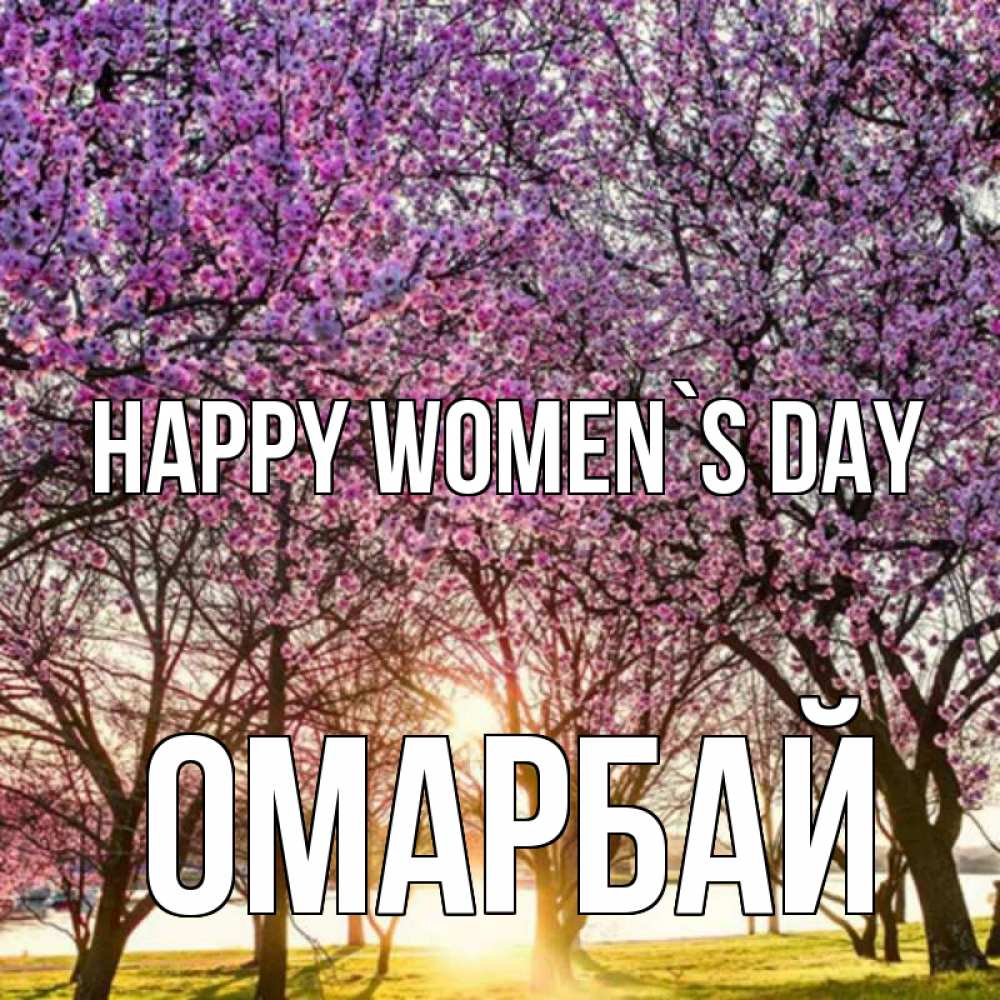 Greetings card с именем, ОМАРБАЙ happy women`s day международный женский день Greetings with text for free download 